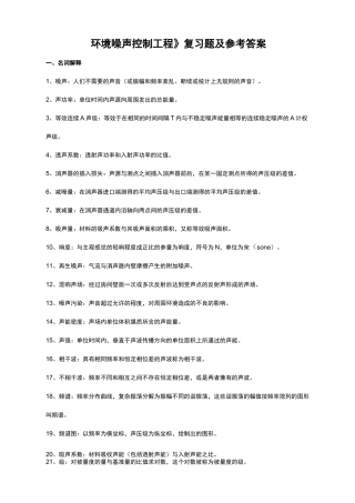 噪声控制复习题及答案剖析