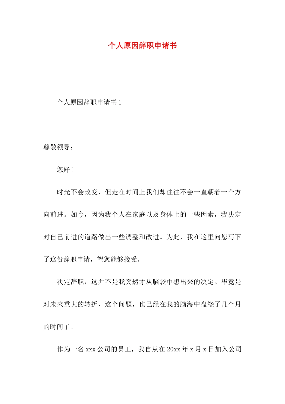 个人原因辞职申请书 (4)_第1页
