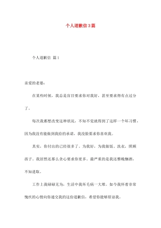 个人道歉信3篇