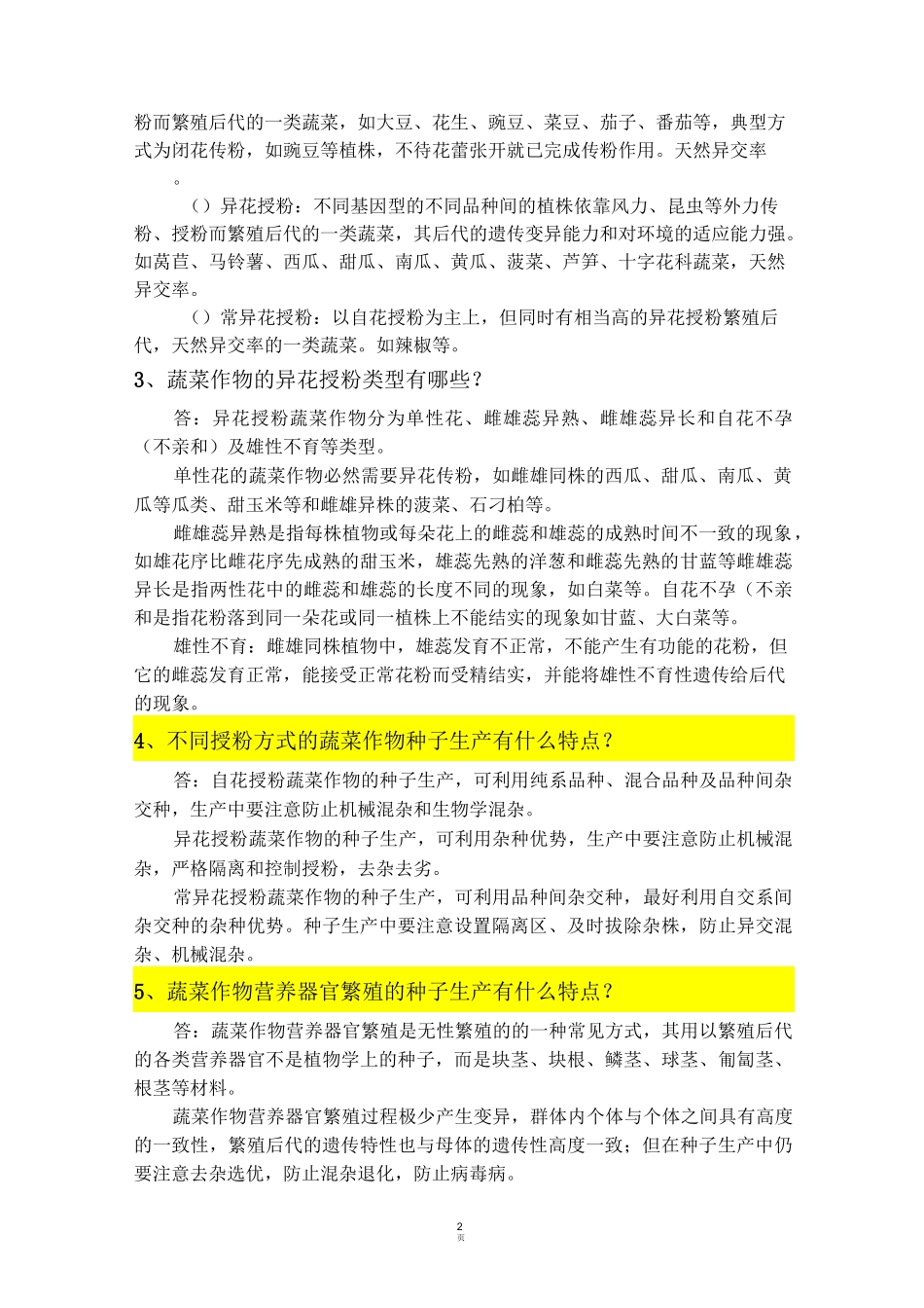 (二)蔬菜育种基础知识资料_第2页