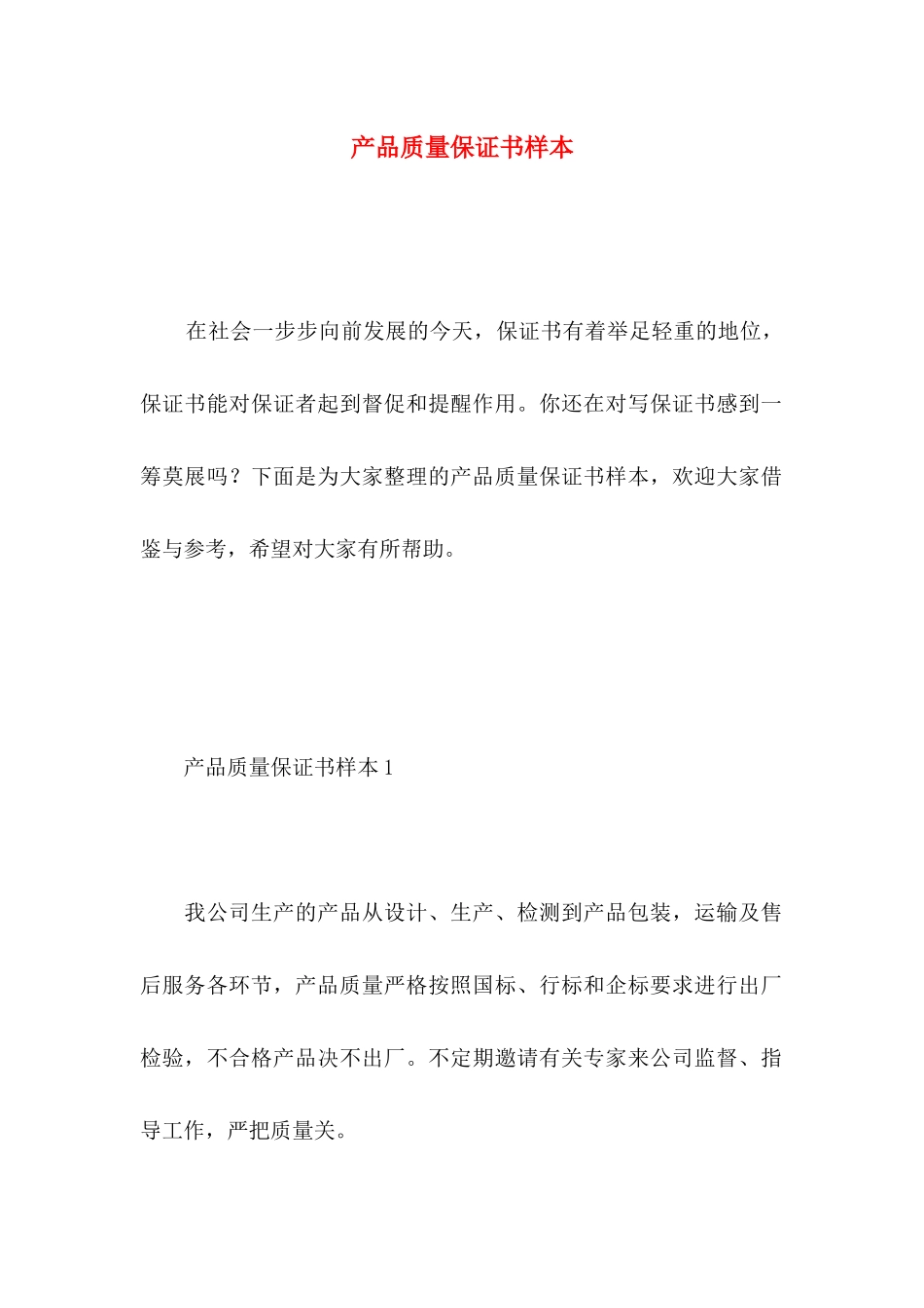 产品质量保证书样本_第1页