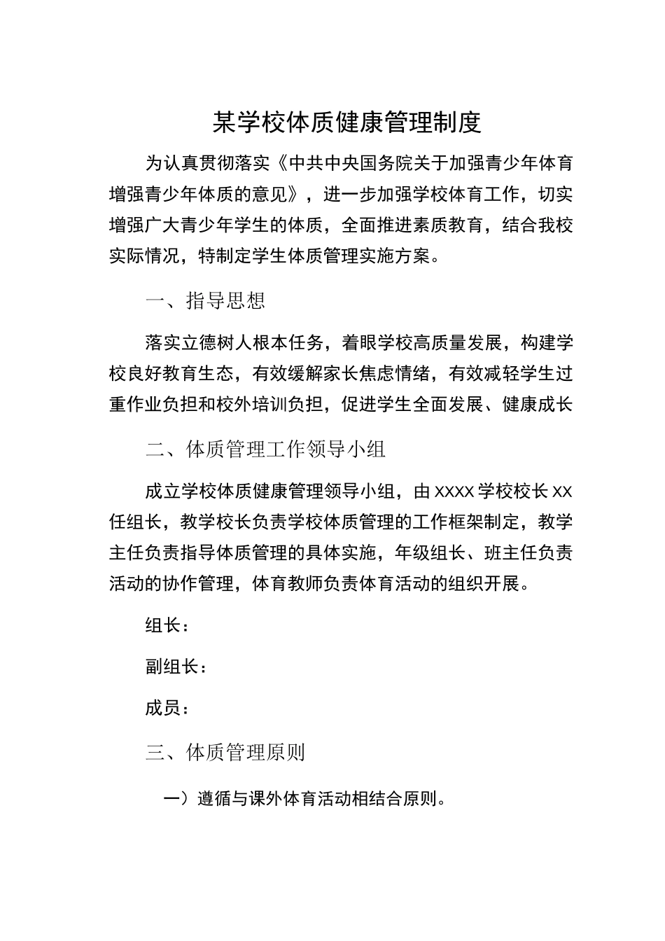 某学校体质健康管理制度_第1页