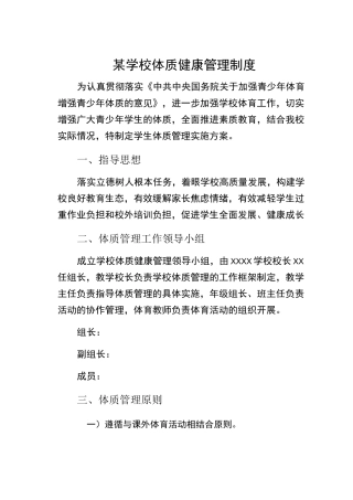 某学校体质健康管理制度