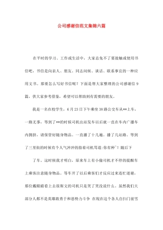 公司感谢信范文集锦六篇