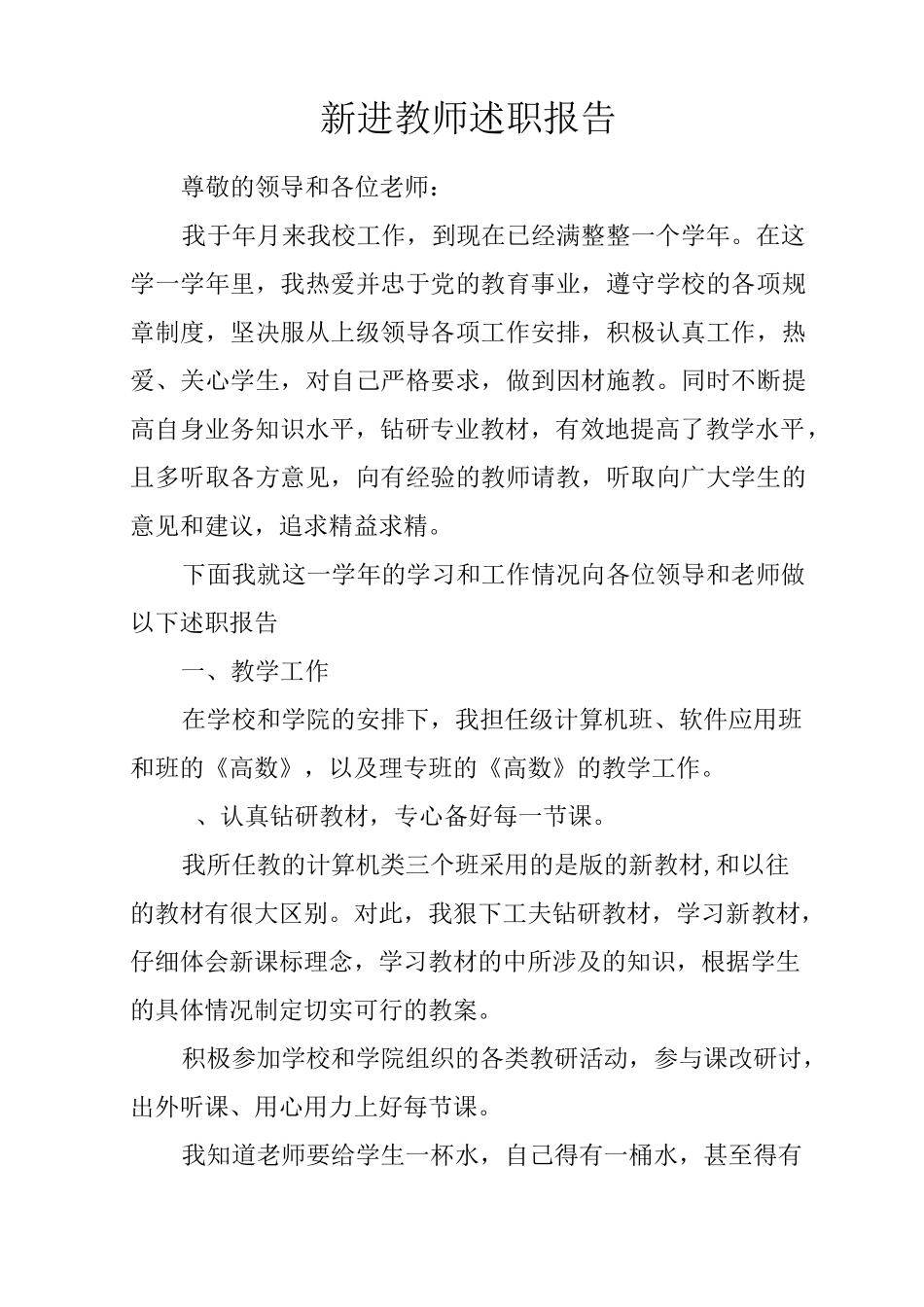 新进教师述职报告_第1页