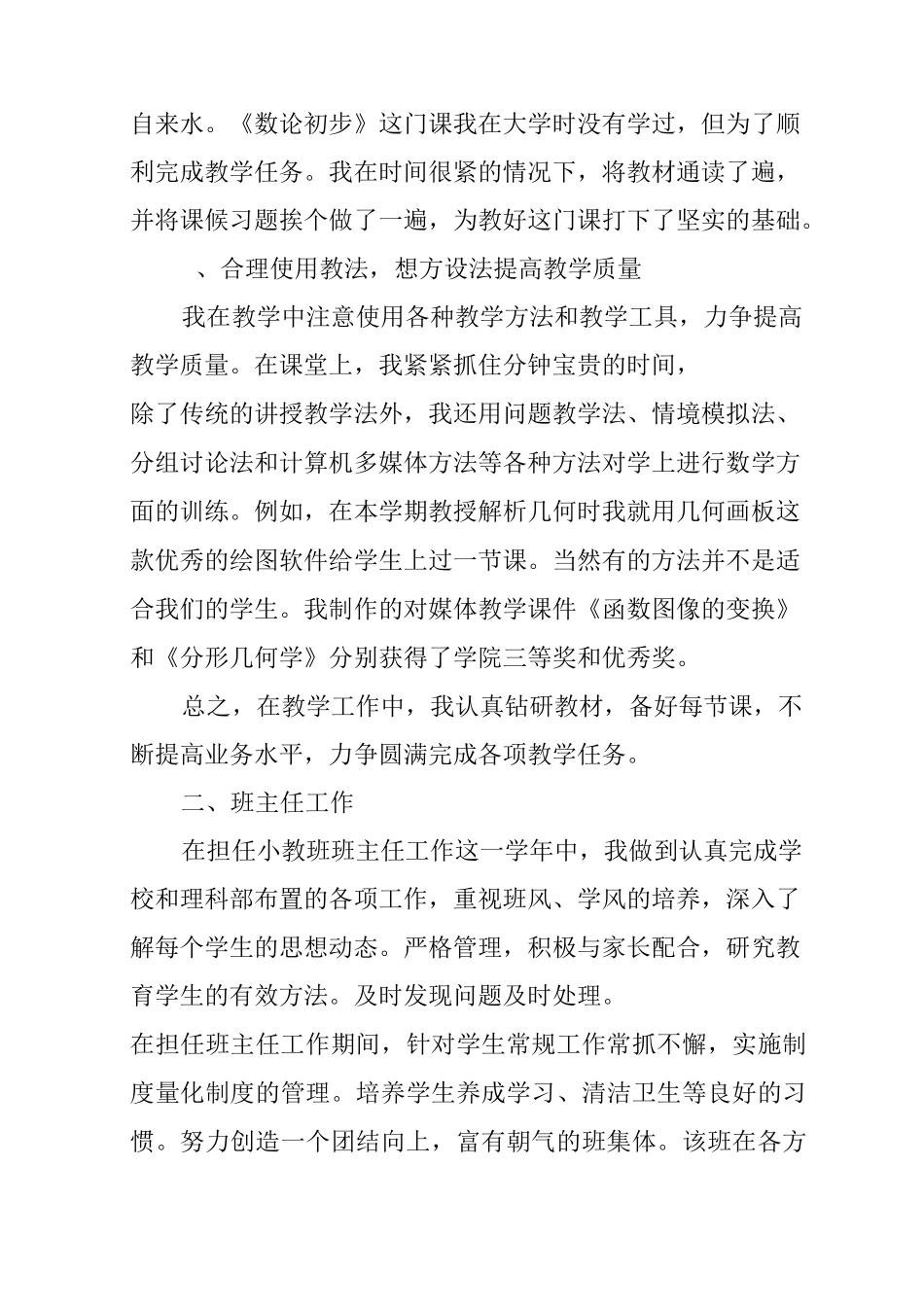 新进教师述职报告_第2页