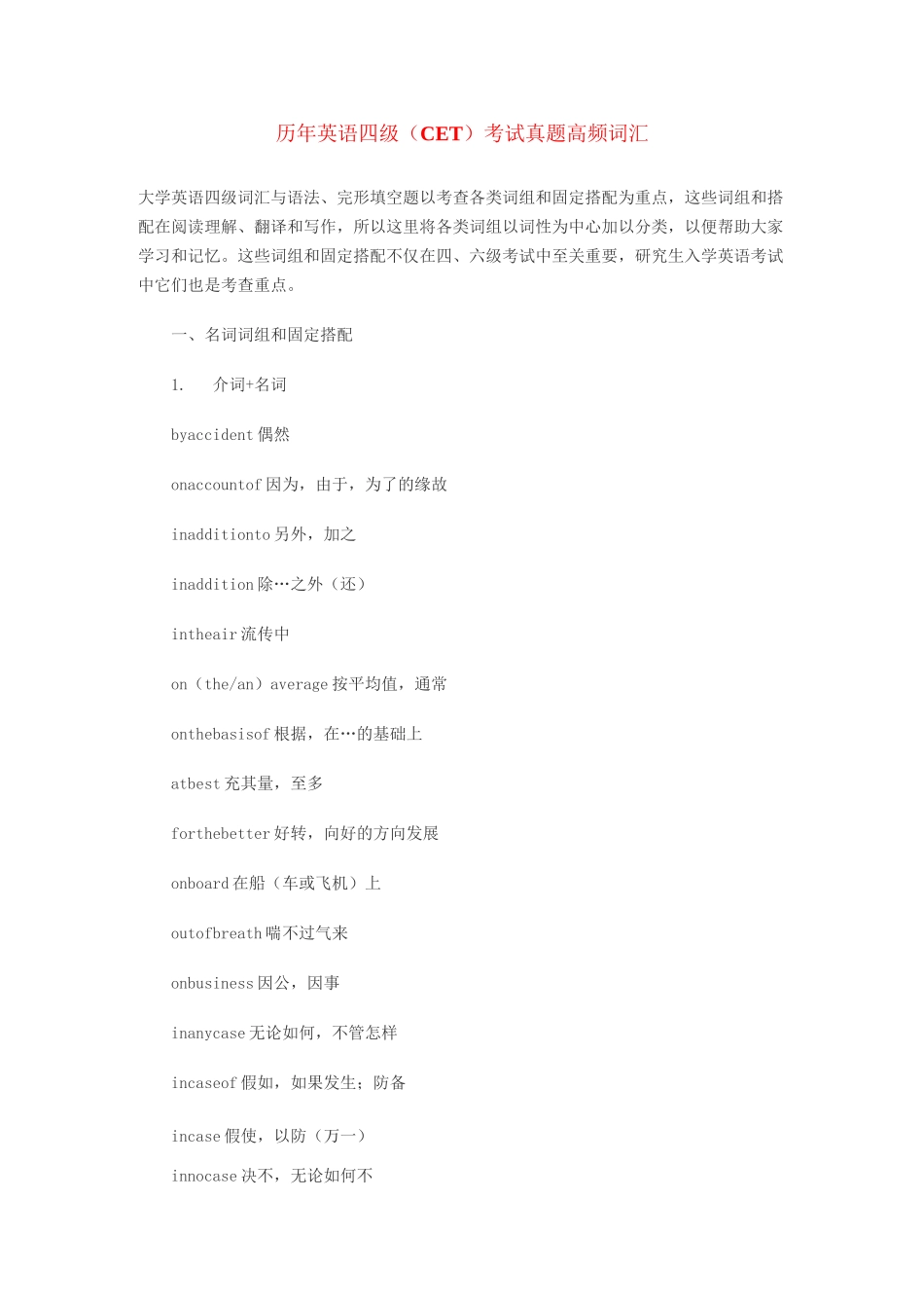 历年英语四级(CET)考试真题高频词汇_第1页