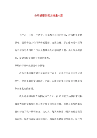 公司感谢信范文锦集4篇