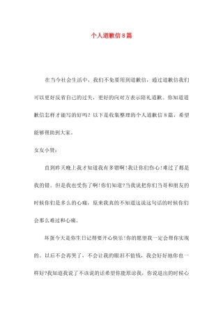 个人道歉信8篇