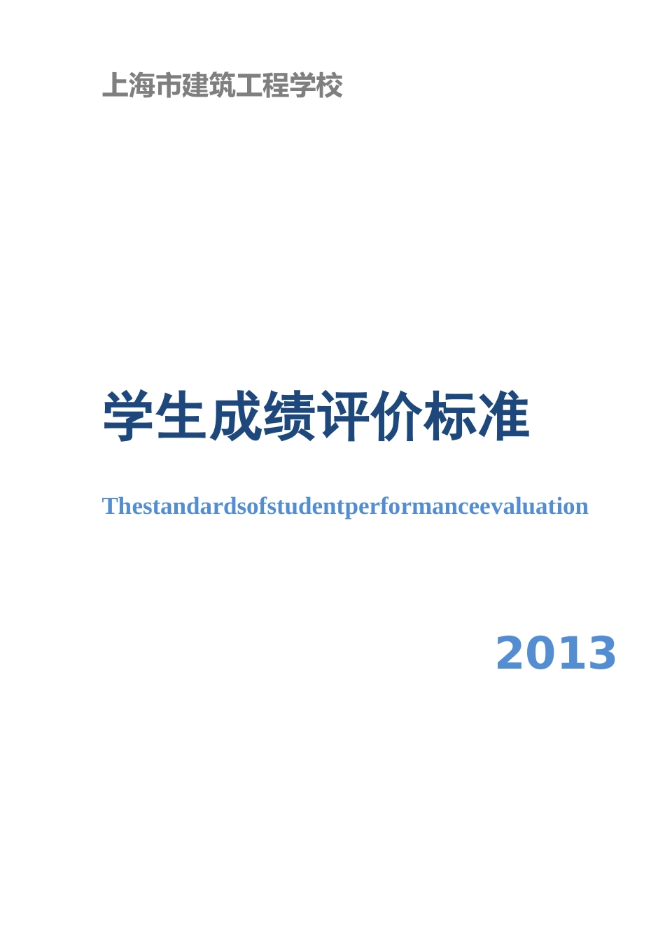 学生成绩评价标准_第1页