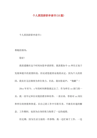 个人原因辞职申请书(15篇) (3)