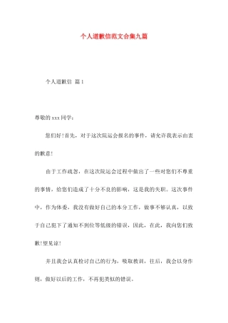 个人道歉信范文合集九篇