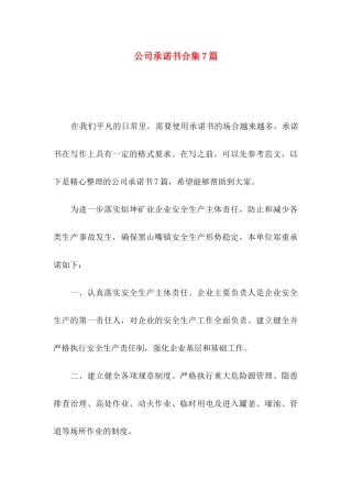 公司承诺书合集7篇