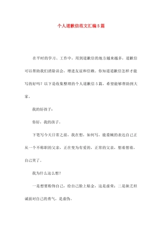 个人道歉信范文汇编5篇