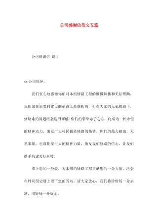 公司感谢信范文五篇