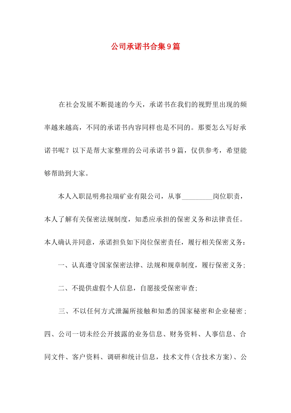 公司承诺书合集9篇_第1页