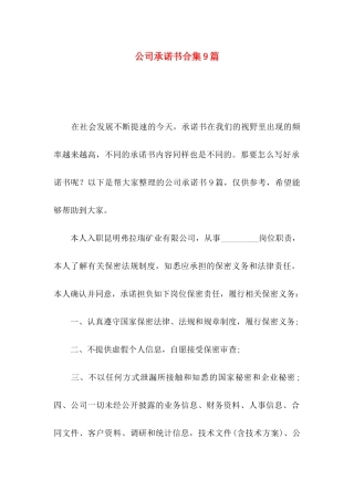 公司承诺书合集9篇