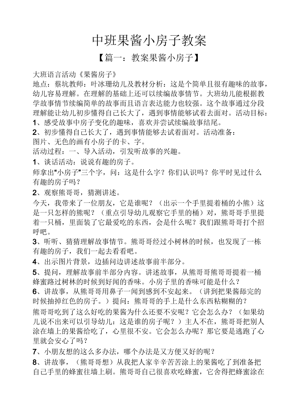 中班果酱小房子教案_第1页