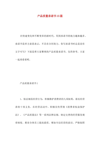 产品质量承诺书15篇
