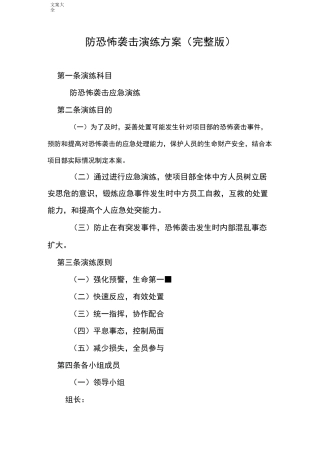 防恐怖袭击演练方案设计(完整版)