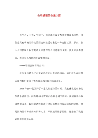 公司感谢信合集3篇