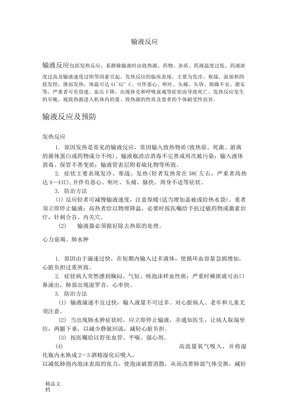 输液反应及处理_第1页