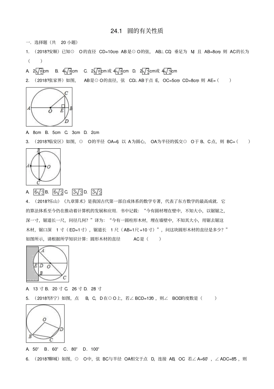 【人教版】三年中考真题九年级数学上册同步习题：21圆的有关性质_含答案_第1页