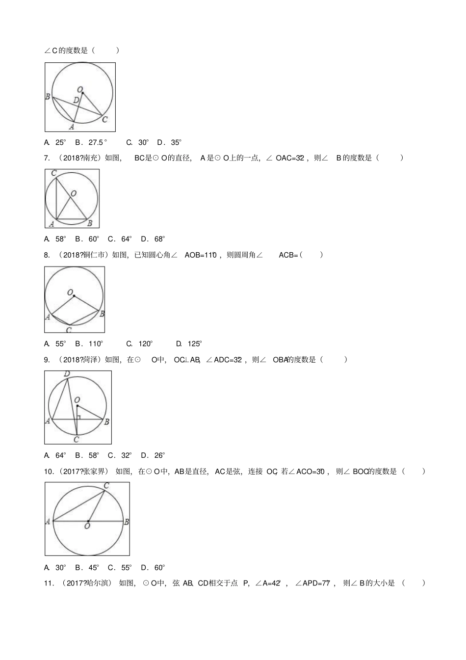 【人教版】三年中考真题九年级数学上册同步习题：21圆的有关性质_含答案_第2页