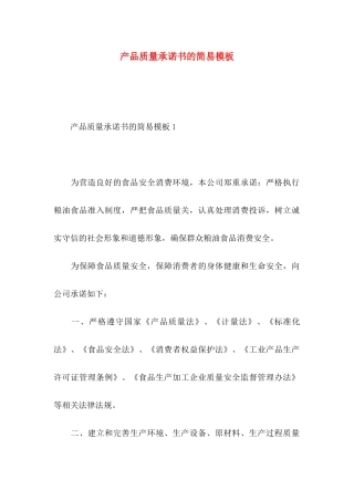 产品质量承诺书的简易模板