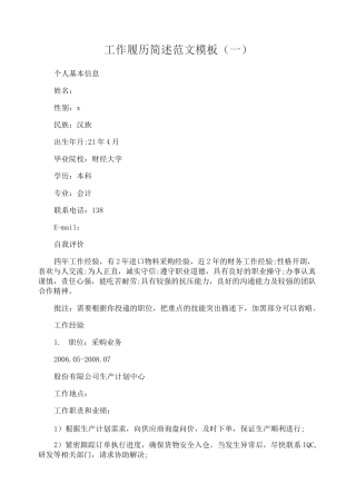 工作履历简述怎么写参考模板