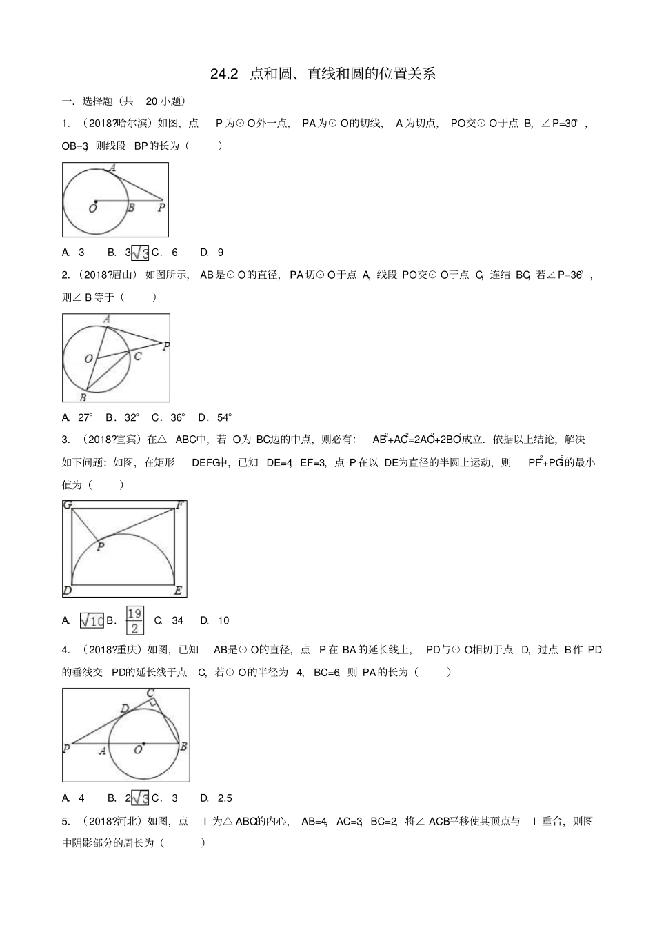 【人教版】三年中考真题九年级数学上册同步习题：22点和圆直线和圆的位置关系_含答案_第1页