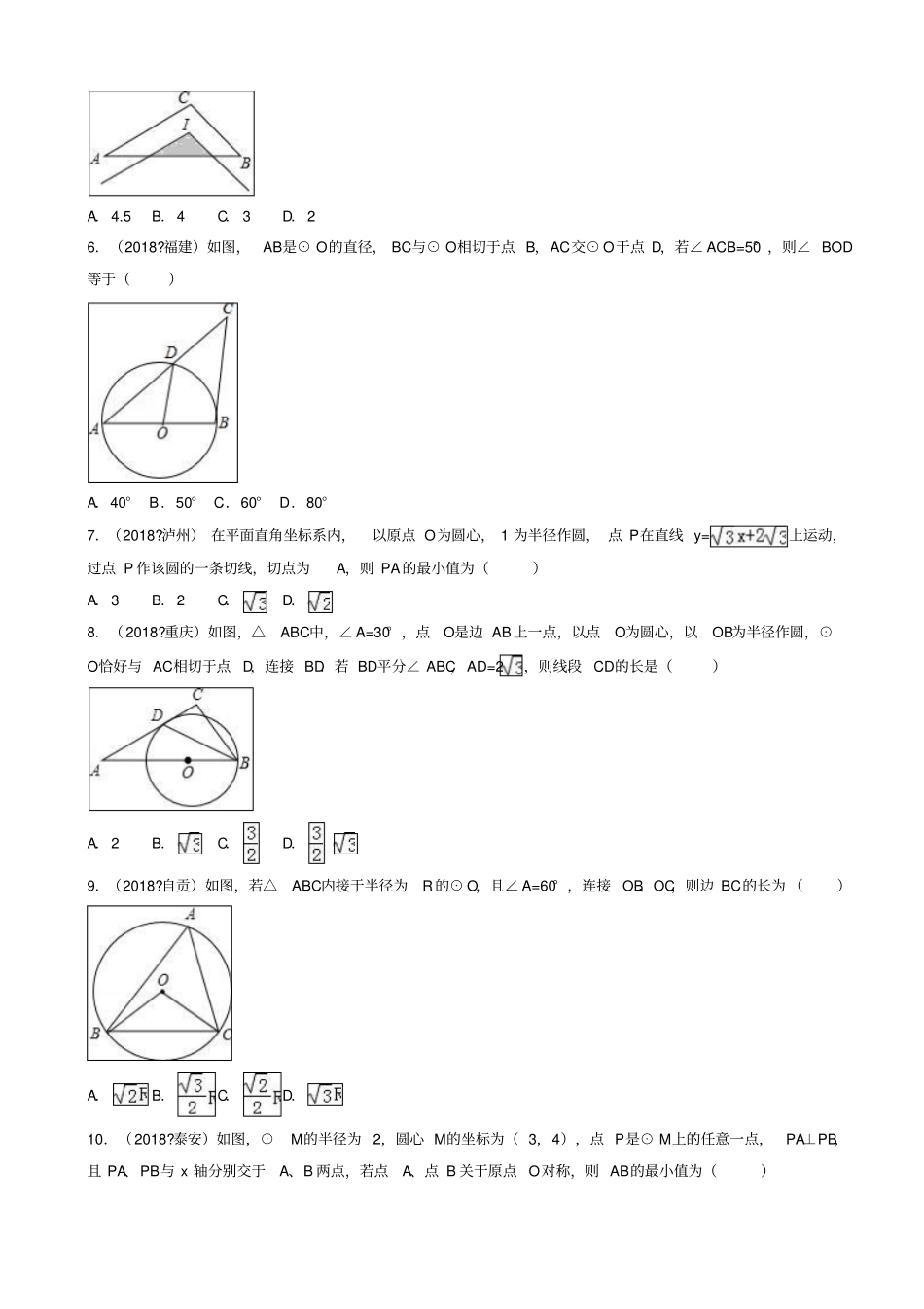 【人教版】三年中考真题九年级数学上册同步习题：22点和圆直线和圆的位置关系_含答案_第2页