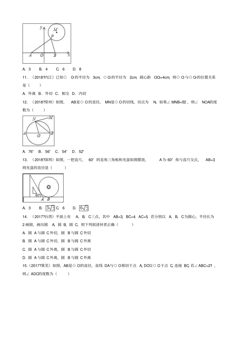【人教版】三年中考真题九年级数学上册同步习题：22点和圆直线和圆的位置关系_含答案_第3页