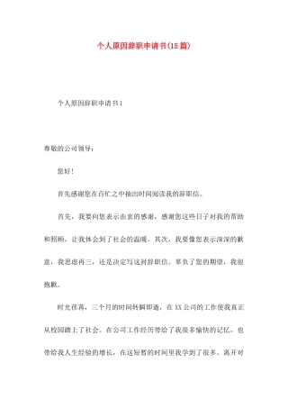 个人原因辞职申请书(15篇)