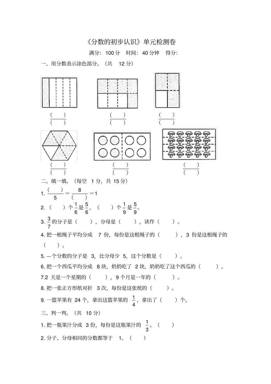 【人教版】三年级上册数学分数的初步认识测试卷含答案_第1页