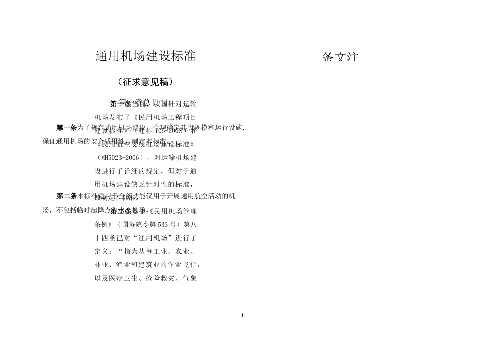 民用机场工程项目建设标准_第1页