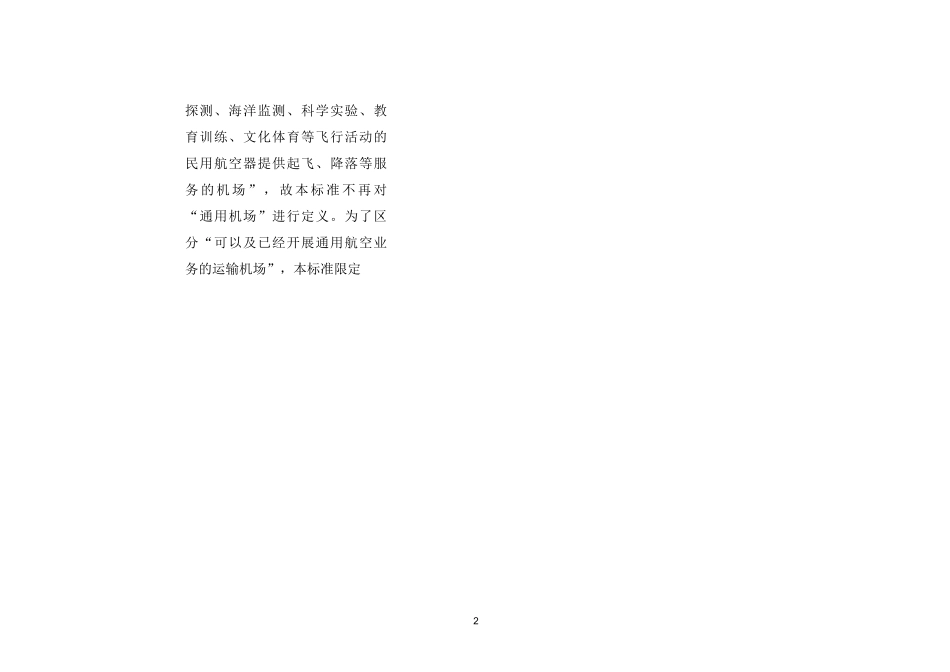 民用机场工程项目建设标准_第2页