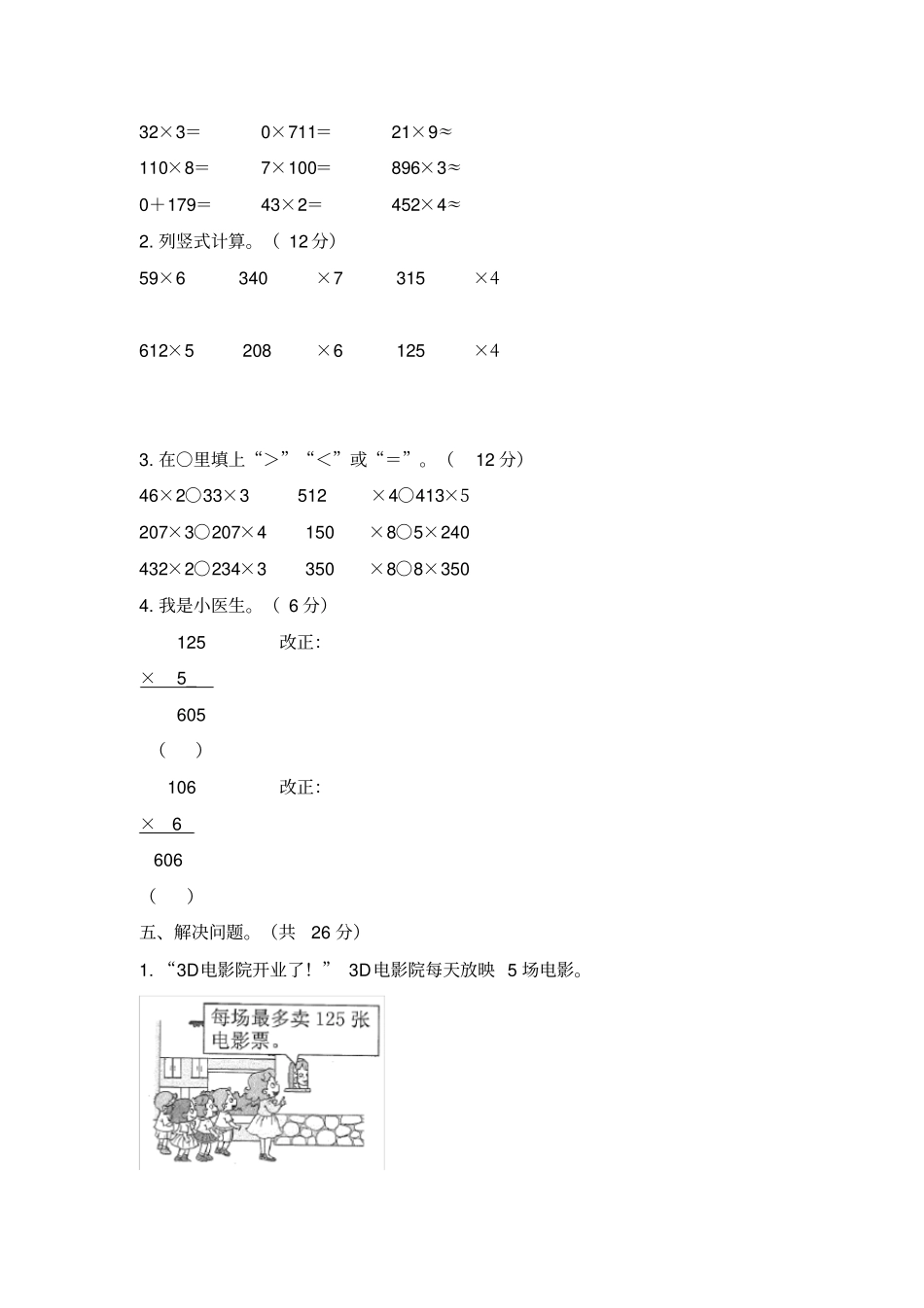 【人教版】三年级上册数学多位数乘一位数测试卷含答案_第2页