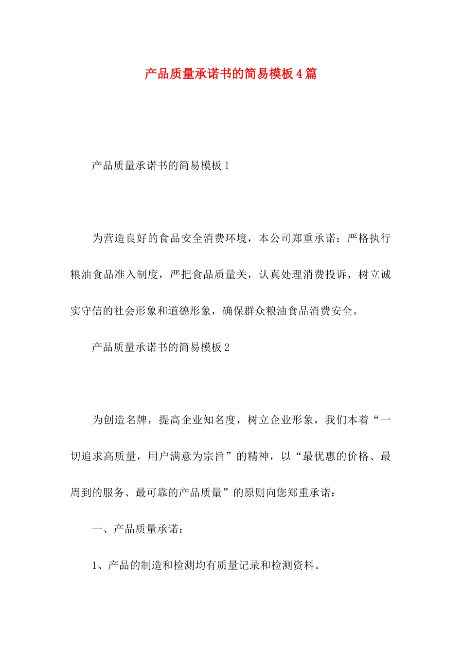 产品质量承诺书的简易模板4篇_第1页