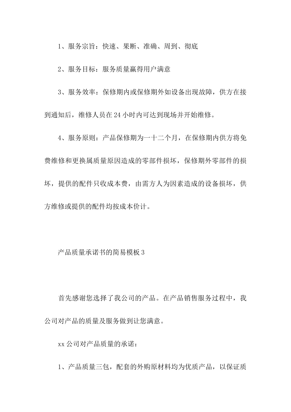 产品质量承诺书的简易模板4篇_第3页