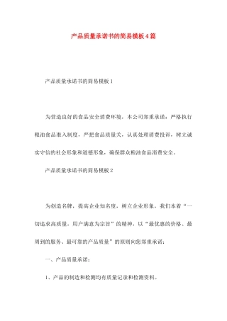 产品质量承诺书的简易模板4篇