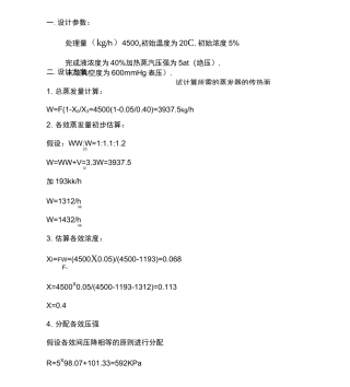 三效并流蒸发器的换热面积计算