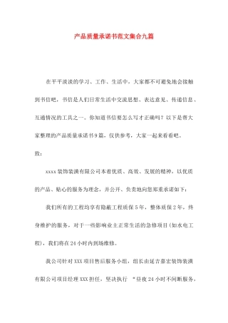 产品质量承诺书范文集合九篇