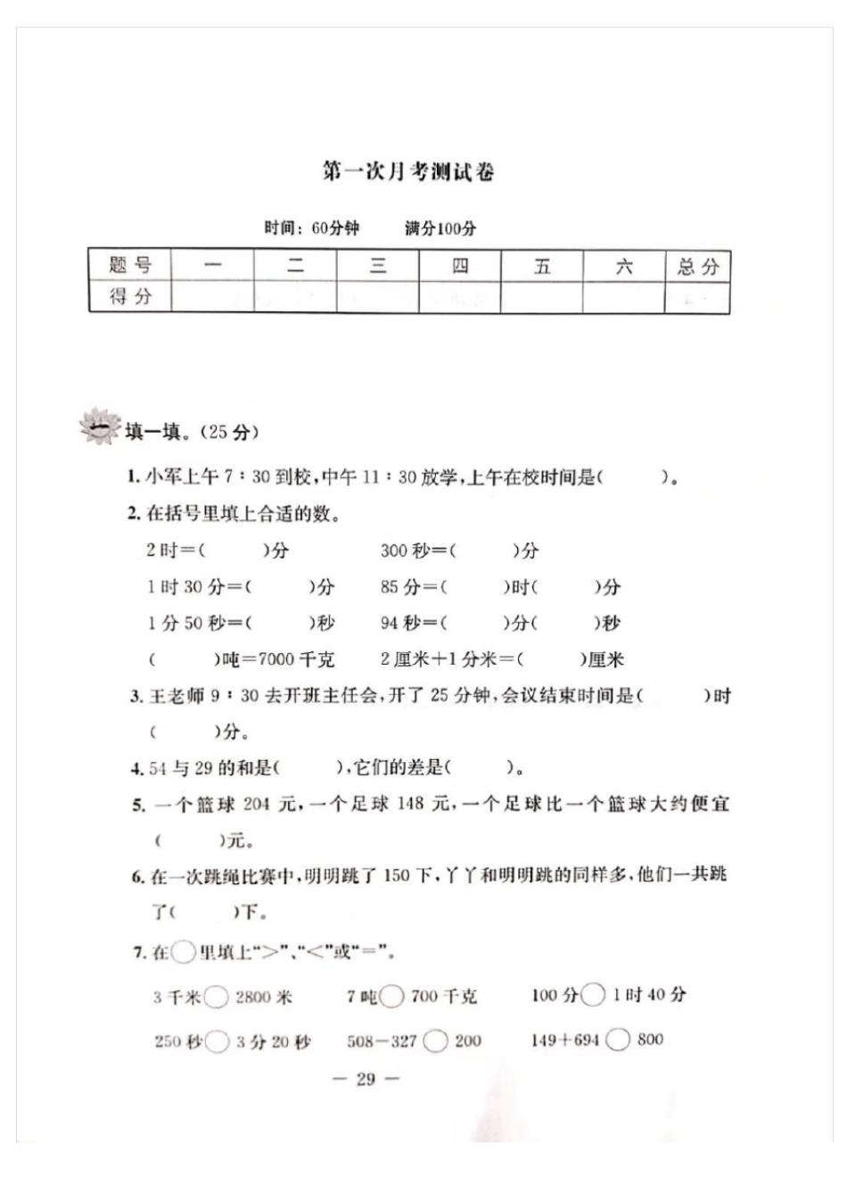 【人教版】三年级上册数学第一次月考测试卷_第1页
