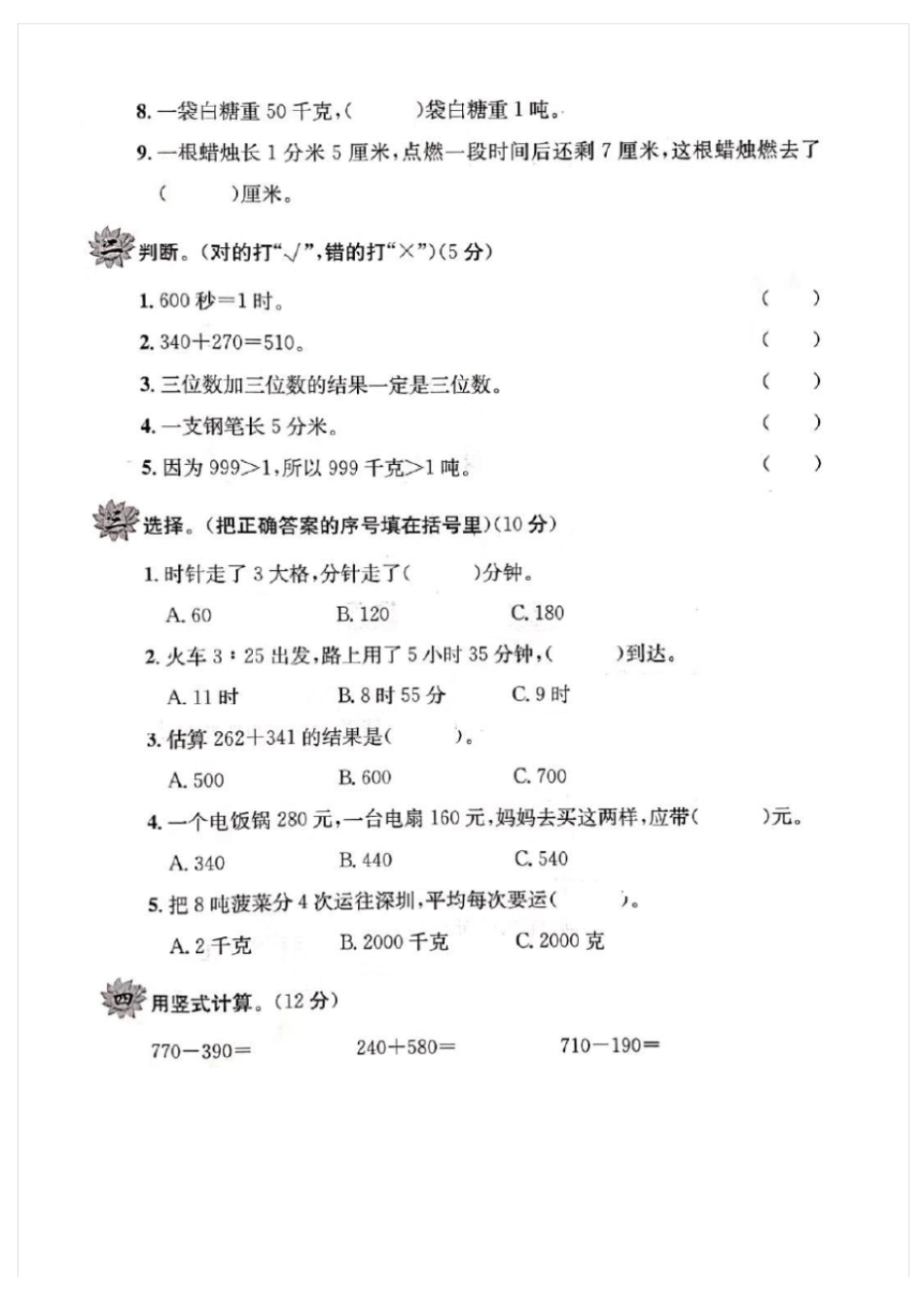 【人教版】三年级上册数学第一次月考测试卷_第2页