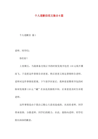 个人道歉信范文集合8篇