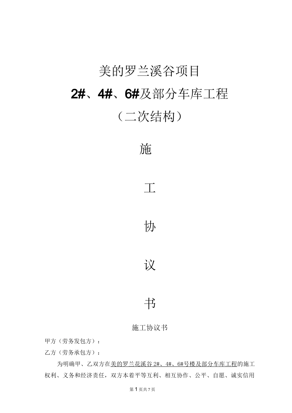 二次结构施工协议书_第1页