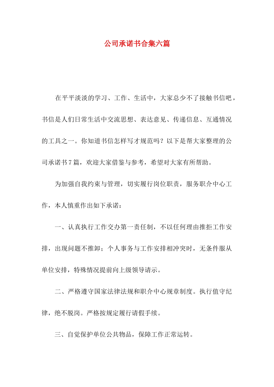 公司承诺书合集六篇_第1页