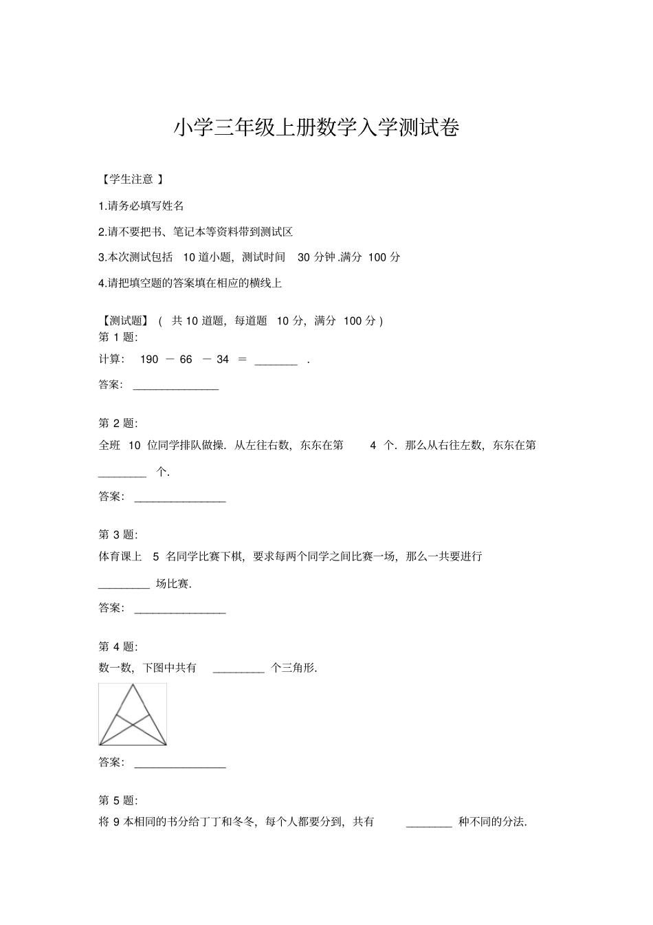 【人教版】三年级上册数学试题-入学测评试卷_第1页