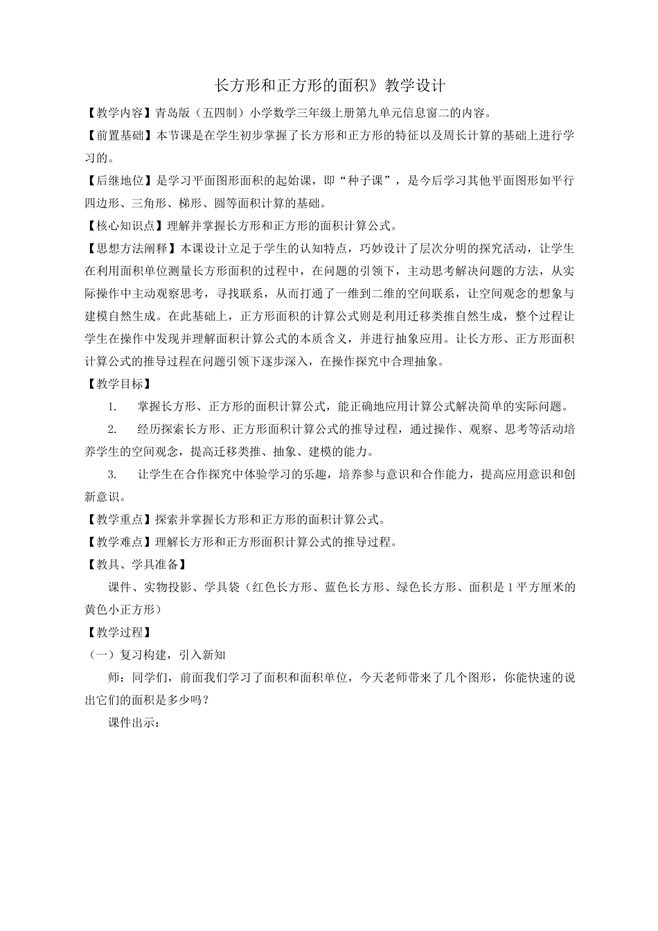 三年级上册数学教案-9.2.1长方形、正方形的面积计算 ｜青岛版(五四制)_第1页